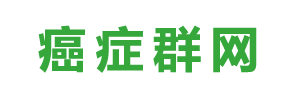 全国癌症患者交流群平台