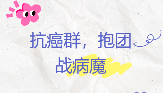 加入抗癌微信群，获取最新抗癌资讯与支持！